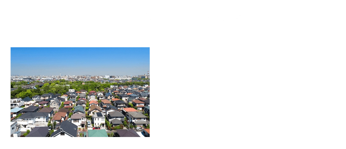 中古住宅を売りたい方