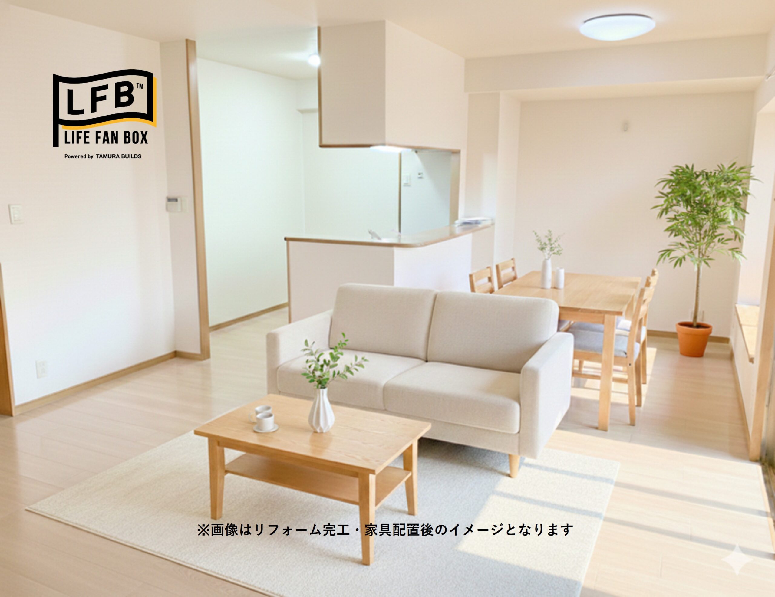 ※画像はリフォーム完工・家具配置のイメージとなります